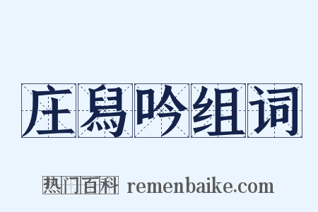 庄舄吟组词是什么意思的图片